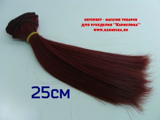 Волосы №4-34-25 прямые, длина волос 25см, длина тресса около 1м, цвет: бургундия - 125р/шт