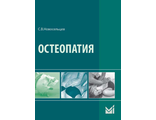 Остеопатия: Учебник. 2-е издание. Новосельцев С.В. &quot;МЕДпресс-информ&quot;. 2018
