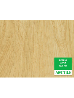 Свободнолежащая кварц-виниловая ПВХ плитка ART TILE ECO 723 Береза Акай