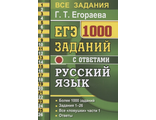 ЕГЭ Русский язык Банк заданий 1000 заданий Часть 1/Егораева (Экзамен)