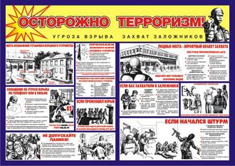 Стенд «Осторожно, терроризм!»