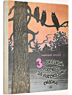 Попов Н. За сказкой - рассказ, за рассказом - сказка. М.: Детская литература. 1981.г.