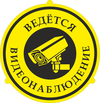 Знак &quot;Ведется видеонаблюдение&quot;