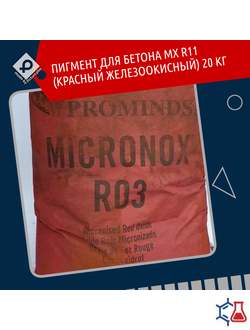 Пигмент для бетона MX R03 (красный железоокисный)  25 кг