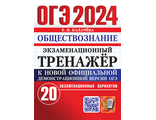 ОГЭ 2024 Обществознание 20 вариантов Экзаменационный тренажер/Калачева (Экзамен)