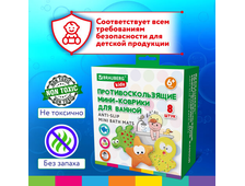 Мини-коврик для ванной набор 8 штук, АССОРТИ, BRAUBERG KIDS, картонная коробка, 665186