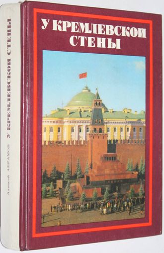 Абрамов А.С. У Кремлевской стены. М.: Политиздат. 1978г.