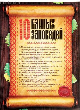 Плакат банный &quot;10 банных заповедей&quot;, А2