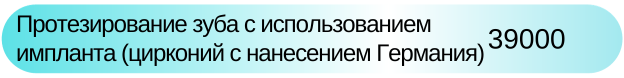 Протезирование на имплантате циркониевая коронка с нанесением Германия цена на Импл