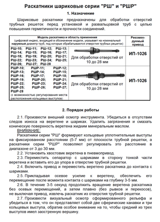 Раскатник РШР, НИТЛ, раскатник НИТЛ, накатной инструмент, развальцовка труб, шариковый раскатник