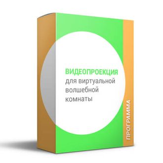 Программа для виртуальной волшебной комнаты + 1 год обновлений