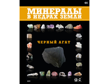 Минералы в недрах земли № 44. Черный агат