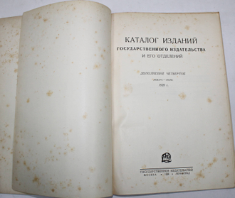 Каталог изданий Государственного издательства и его отделений. Дополнение четвертое. Январь - Июнь . 1928 г.  М.-Л.: Государственное издательство, 1928.