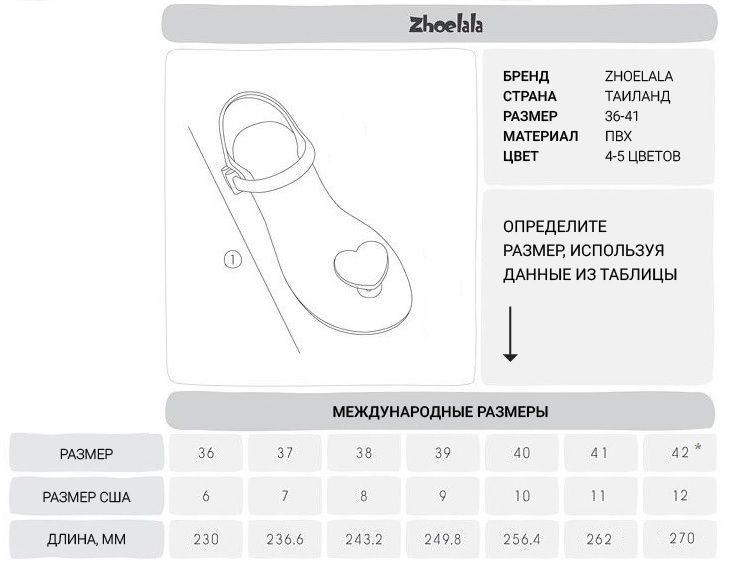 Таблица размеров Zhoelala