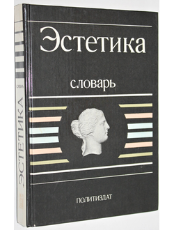 Эстетика: Словарь. Под общей редакцией А.А.Беляева и др. М.: Политиздат. 1989г.