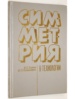 Дурнев В. Д., Талашкевич И. П. Симметрия в технологии. СПб.: Политехника. 1993г.