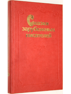 Сказки зарубежных писателей. Сост. З.Петрушеня. Ил. В.Слаука. Киев: Молодь. 1986г.