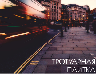 novyj gorod trotuarnaya plitka porebrik bordyur dorozhnyj zhb kolca