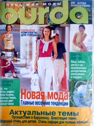 Б\у Журнал &quot;Бурда (Burda)&quot; Украинское издание №3 (март) - 1999 год