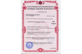 Пожарная сертификация