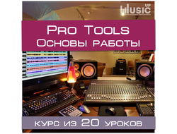 Основы звукозаписи в Pro Tools (Начальный уровень)