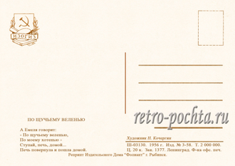 6203 Н Кочергин 1956 По щучьему веленью