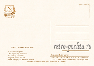 7203 Н Кочергин 1956 По щучьему веленью