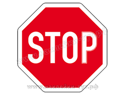 Знак "Стоп - проезд закрыт!" предназначен для запрета проезда или въезда куда-либо. Печать на виниле