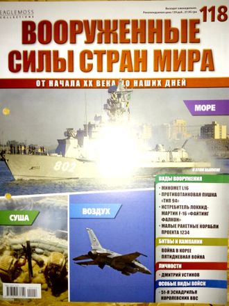 Журнал &quot;Вооруженные силы стран мира&quot; №118