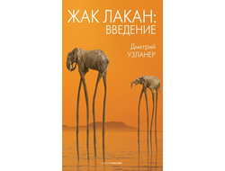 Жак Лакан: введение. Дмитрий Узланер