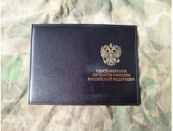 Обложка "Удостоверение личности офицера РФ" чёрная (нет в наличии)