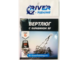 Ветлюжки с карабином цилиндр River Fshng  №6 (10уп. по 9шт.)