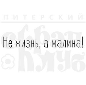 ФП штамп &quot;Не жизнь, а малина&quot;