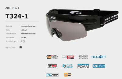 Очки для беговых лыж с откидной линзой SHIMA 324-1