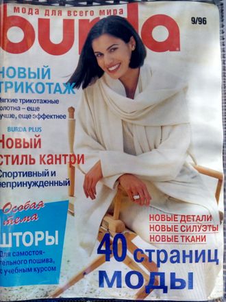 Б/У Журнал &quot;Бурда (Burda)&quot; № 9 (сентябрь) 1996 год