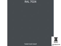 RAL 7024 - Графитовый серый