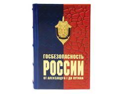 Книга Госбезопасность России от Александра I до Путина