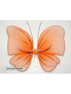 Бабочка большая(простой узор), 18х20 см. Для штор украшения