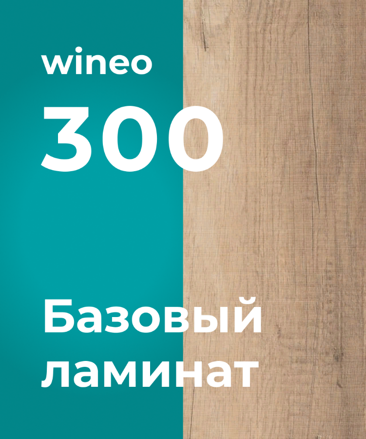 Коллекция ламината wineo 300 medium