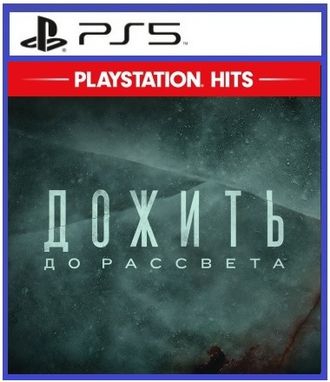 Дожить до рассвета (цифр версия PS5) RUS