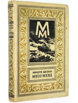 Шагинян М. (Джим Доллар). Месс-Менд, или Янки в Петрограде. М.: Детгиз. 1960г.