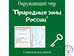 Природные зоны России + контурная карта с зонами (формат а4)