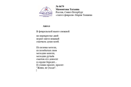 ЛОНГ-ЛИСТ ПЕРВОГО КОНКУРСА "ПОЭЗИЯ АНГЕЛОВ МИРА" № 0679