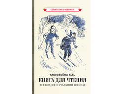 Книга для чтения в 3 классе начальной школы. Соловьёва Е.Е.(1940)