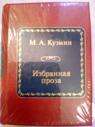 &quot;Шедевры мировой литературы в миниатюре&quot; № 144. М.А. Кузмин &quot;Избранная проза&quot;