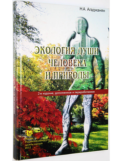 Агаджанян Н.А. Экология души человека и природы. М.: РУДН. 2012.