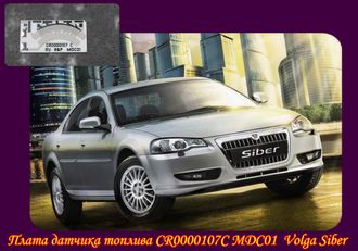 Плата датчика топлива CR0000107C MDC01 Volga Siber в ООО РиП