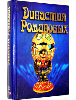 Ткачев И.Г. Династия Романовых. М.: Гелеос. 1998г.