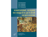 Избранные лекции по общей и детской неврологии. Скоромец А.А., Евтушенко С.К., Евтушенко О.С., Скоромец А.П.  &quot;МИА&quot; (Медицинское информационное агентство). 2021