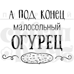 ФП штамп "Малосольный огурец"